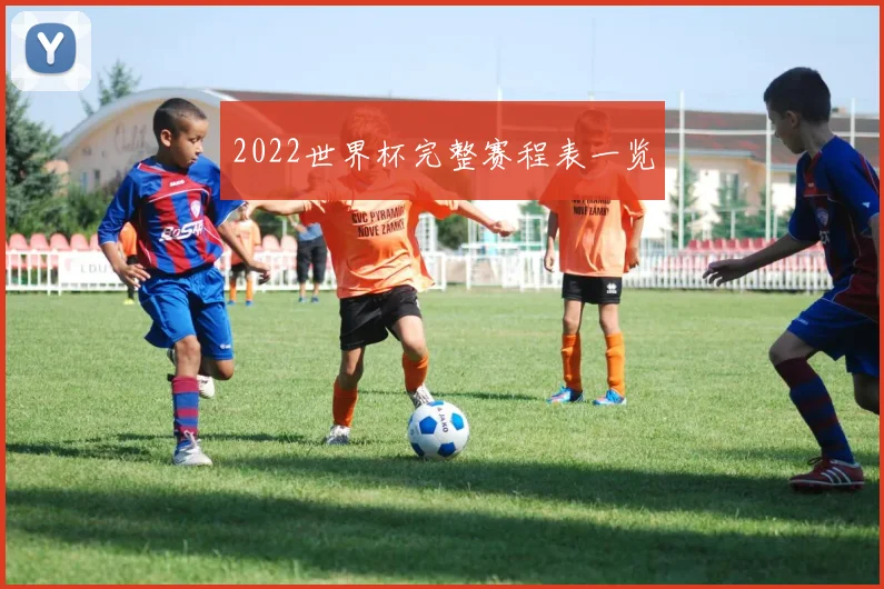 2022世界杯完整赛程表一览